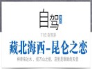 暑期【藏北海西-昆侖之戀】可可西里、翡翠湖、惡魔之眼、水上雅丹、東臺(tái)吉乃爾湖11日自駕游